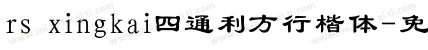 rs xingkai四通利方行楷体字体转换